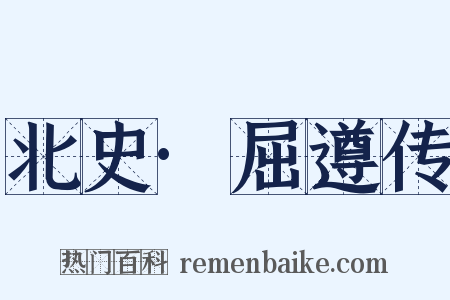 北史·屈遵传是什么意思的图片